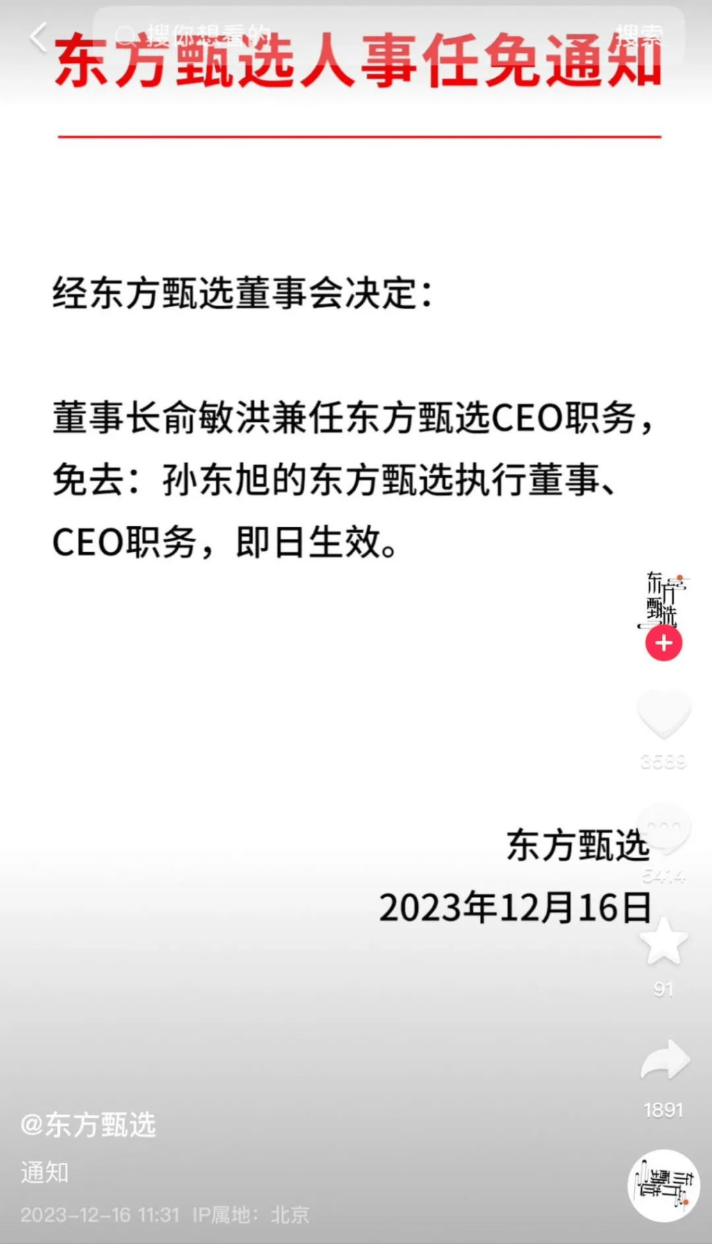 东方甄选CEO孙东旭被免职。即日生效。