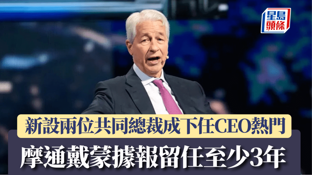摩通戴蒙據報留任至少3年 新設兩位共同總裁成下任CEO熱門