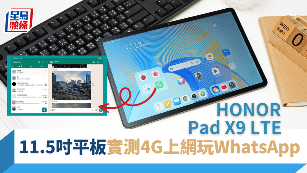 HONOR推出高性價比11.5吋平板Pad X9 LTE，支援4G上網可打電話兼玩WhatsApp。