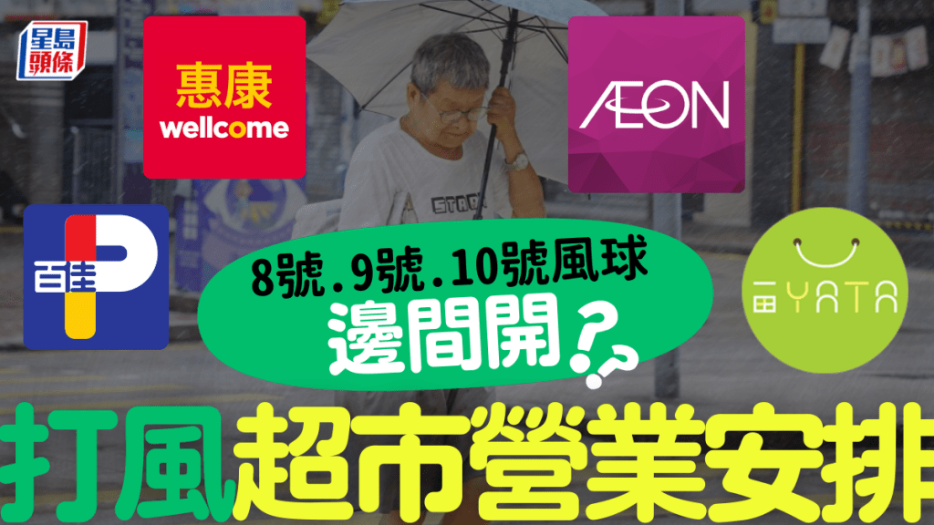 颱風樺加沙｜打風期間8大超市營業時間安排 惠康/百佳/Market Place/AEON/一田/DONKI/UNY一文整合