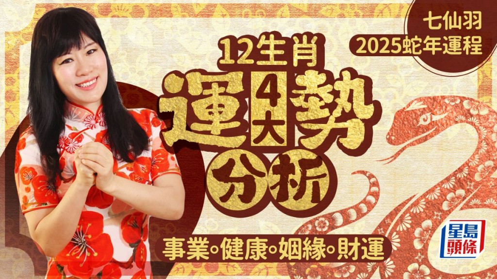 七仙羽2025蛇年運程│12生肖運勢分析 事業運/財運/健康運/愛情姻緣運詳盡解構