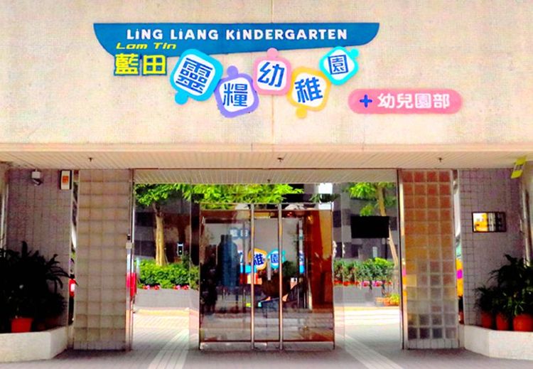 藍田靈糧幼稚園（圖片來源：藍田靈糧幼稚園）