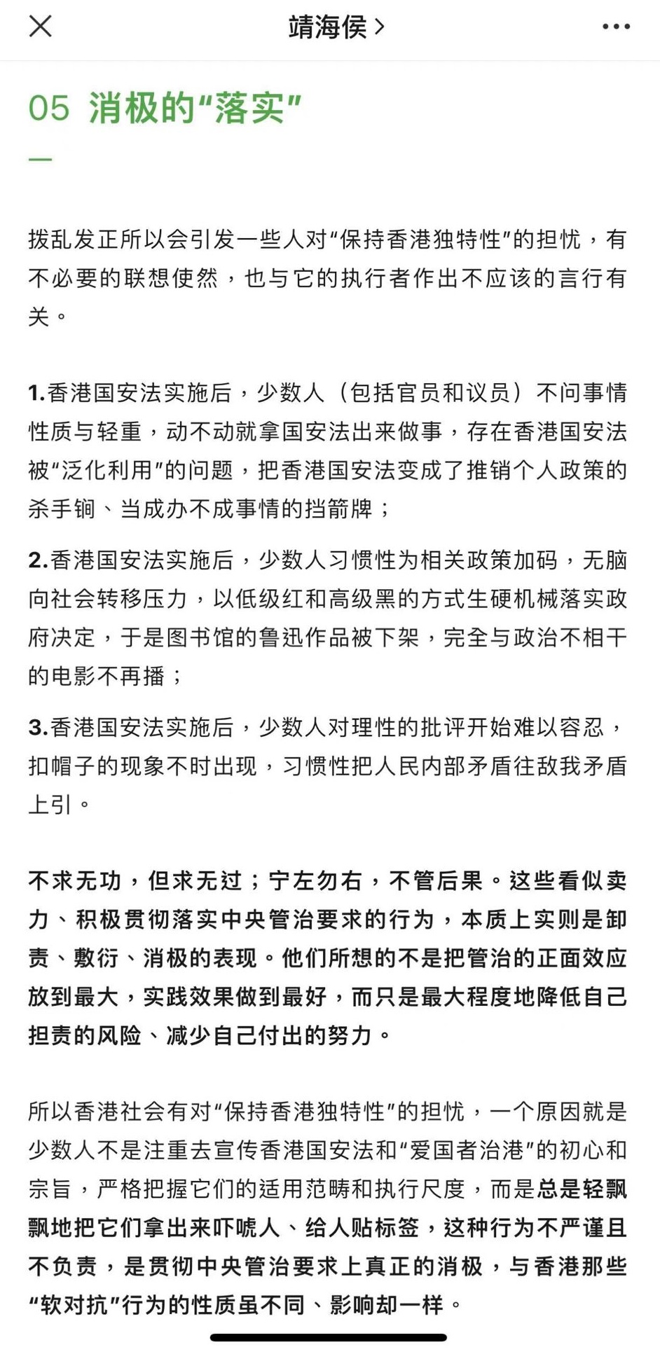 內地知名博客靖海侯批評，有人持「寧左勿右」心態，對香港沒有好處。（文章截圖）