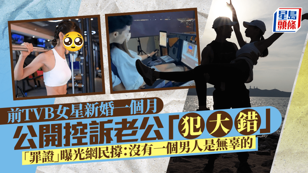 前TVB女星新婚一個月公開控訴老公「犯大錯」  「罪證」曝光網民撐：沒有一個男人是無辜的