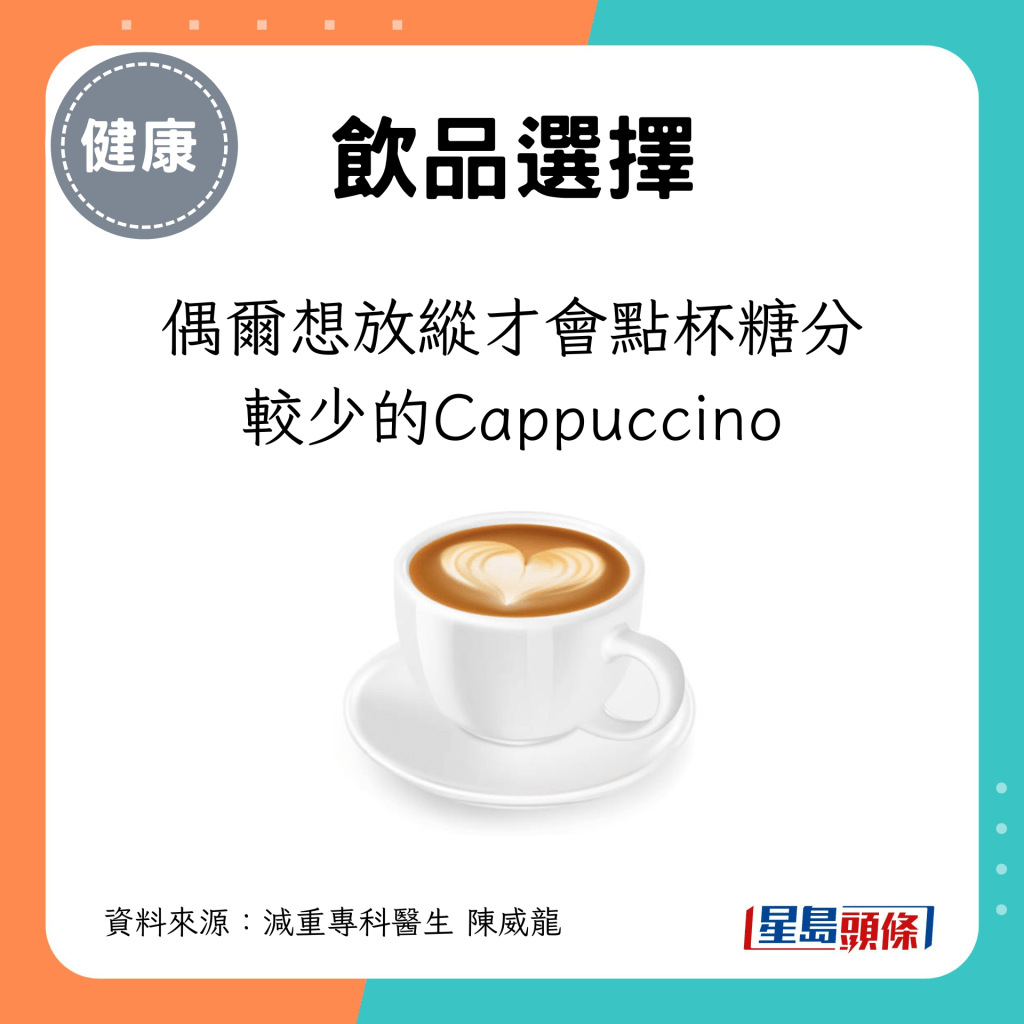 偶爾想放縱才會點杯糖分較少的Cappuccino