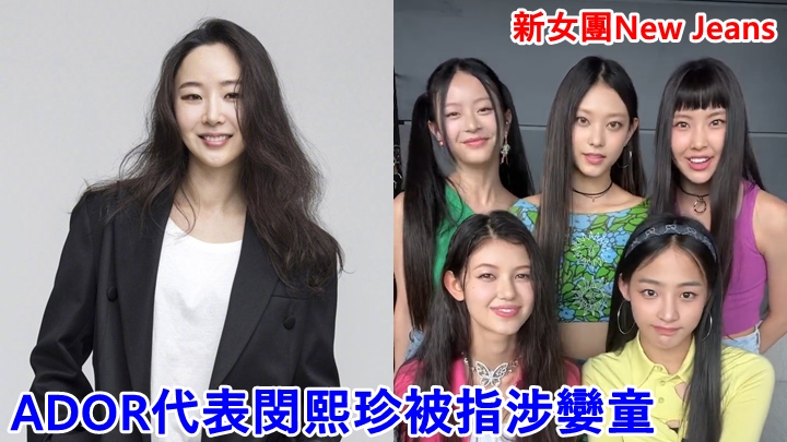 HYBE子公司ADOR代表兼知名製作人閔熙珍涉孌童,惹來爭議。