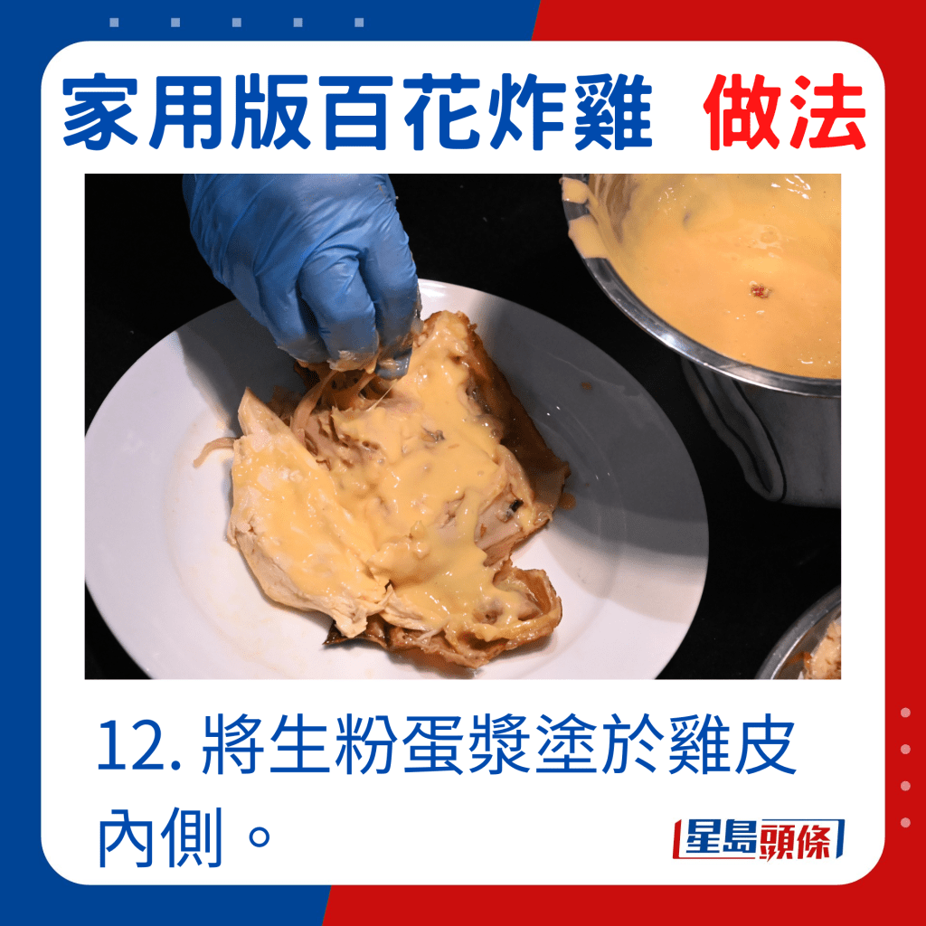 12. 將生粉蛋漿塗於雞皮內側。