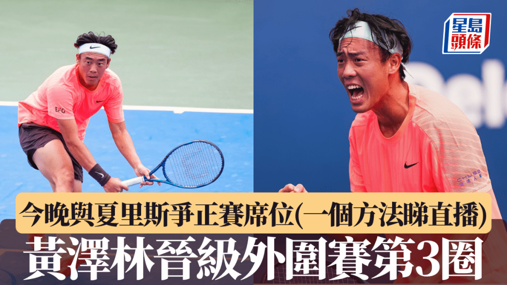 黃澤林晉身外圍賽第3圈,今晚與夏里斯爭正賽席位。 黃澤林FB圖