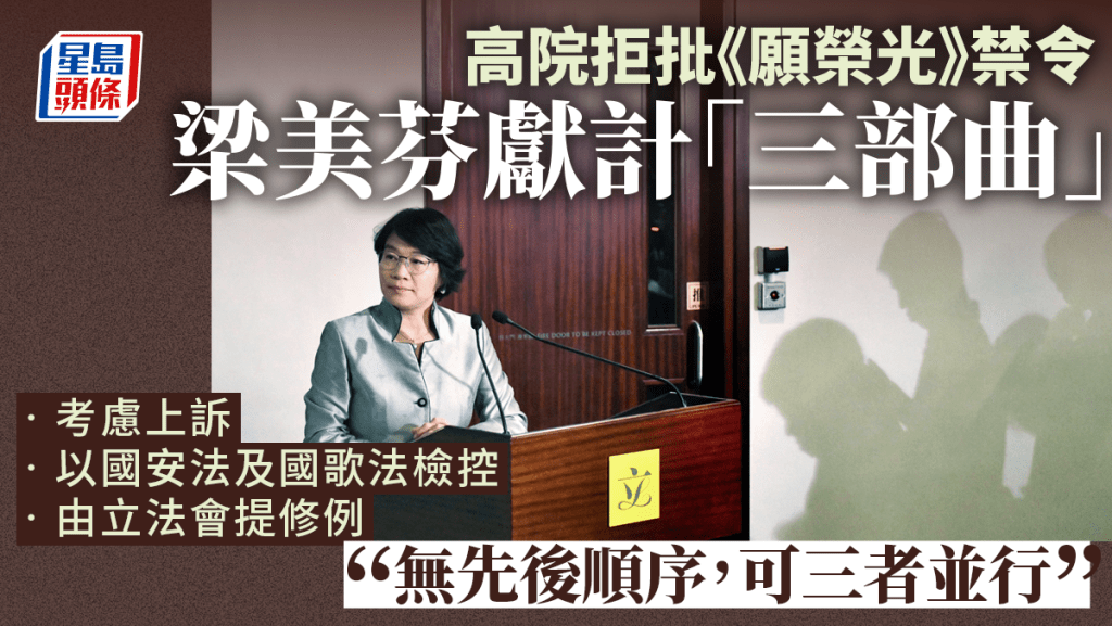 高院拒批《願榮光》禁令 梁美芬獻計「三部曲」  或可由立會提修例