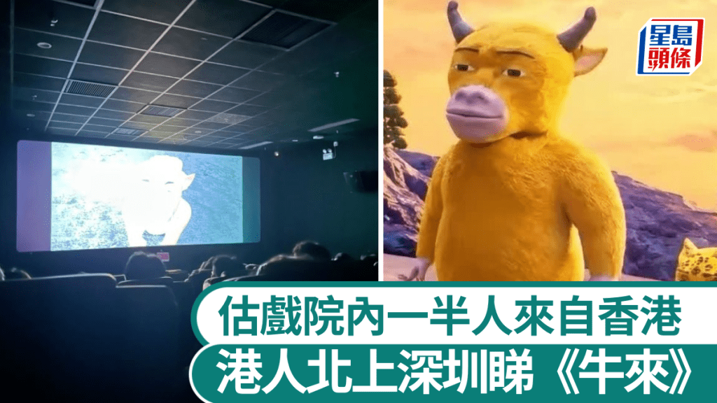 有港人特意北上看國產3D電影《牛來》。讀者提供相片