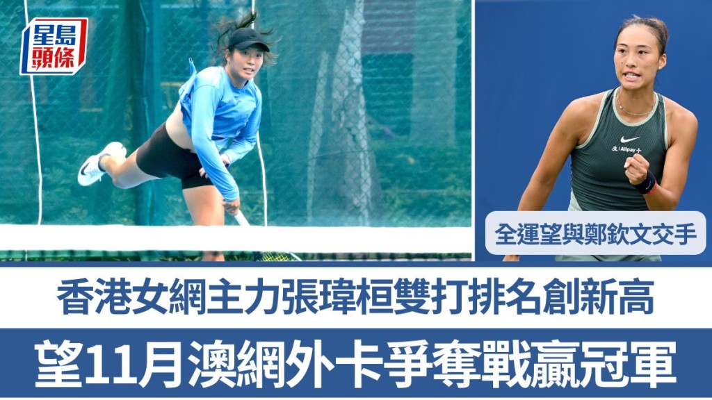 張瑋桓雙打排名創新高 全運望與鄭欽文交手。徐嘉華 攝 及 新華社圖片