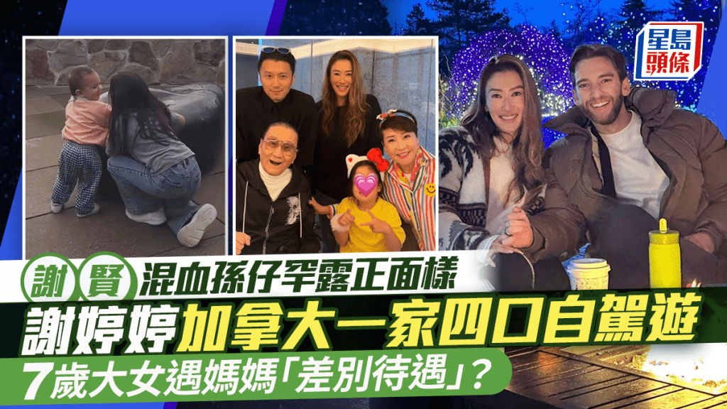謝賢混血孫仔罕露正面樣  謝婷婷加拿大一家四口自駕遊  7歲大女遇媽媽「差別待遇」？