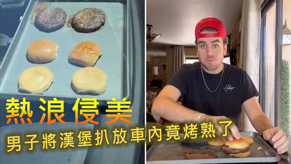 熱浪侵襲美國,男子車內高溫烤熟漢堡。網圖