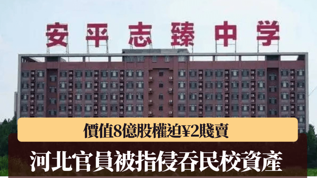 河北有中学传出遭官员侵吞资产。  