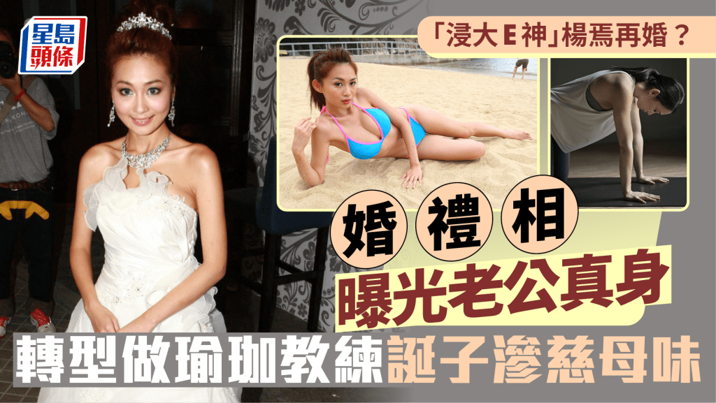 「浸大E神」楊焉再婚?婚禮相曝光老公真身 轉型做瑜珈教練誕子滲慈母味