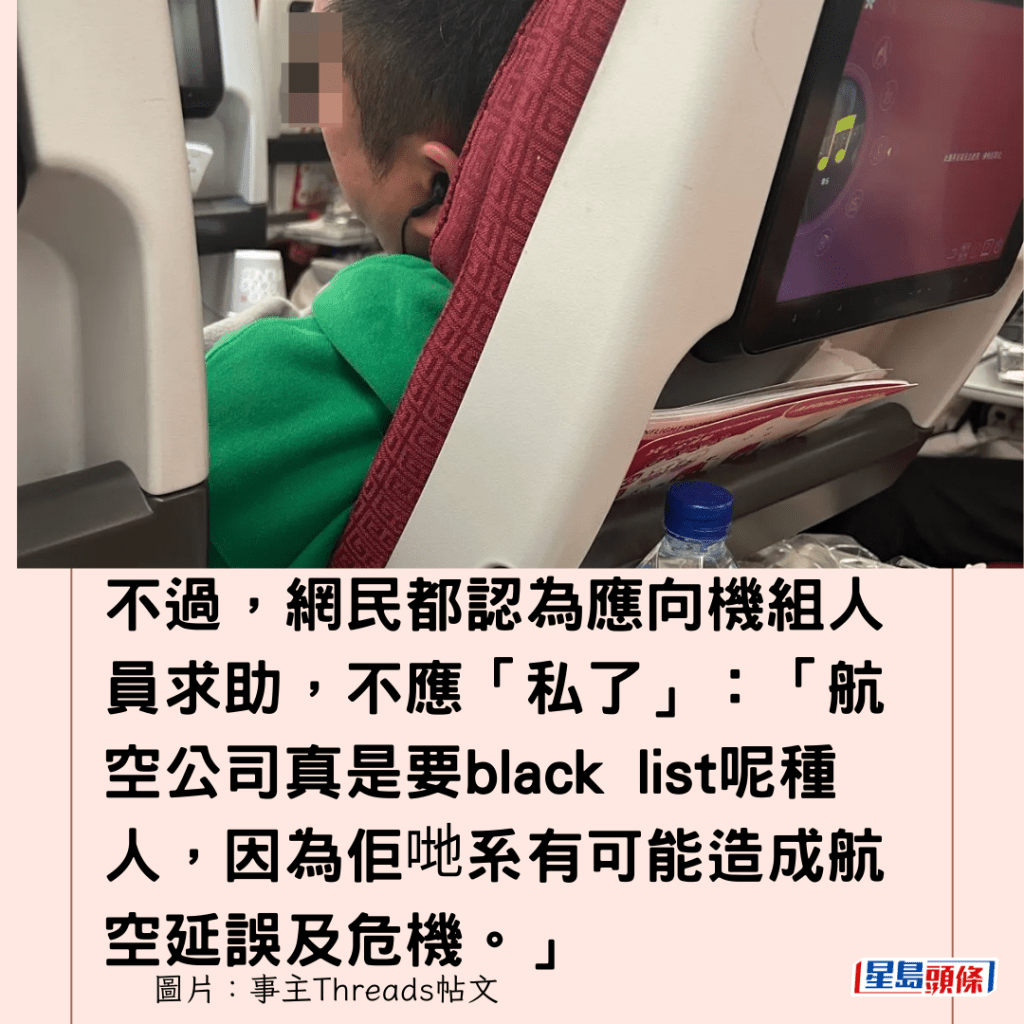 不過，網民都認為應向機組人員求助，不應「私了」：「航空公司真是要black list呢種人，因為佢哋系有可能造成航空延誤及危機。」