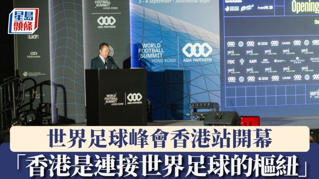 「香港是連接世界足球的樞紐」。WFS官方圖片