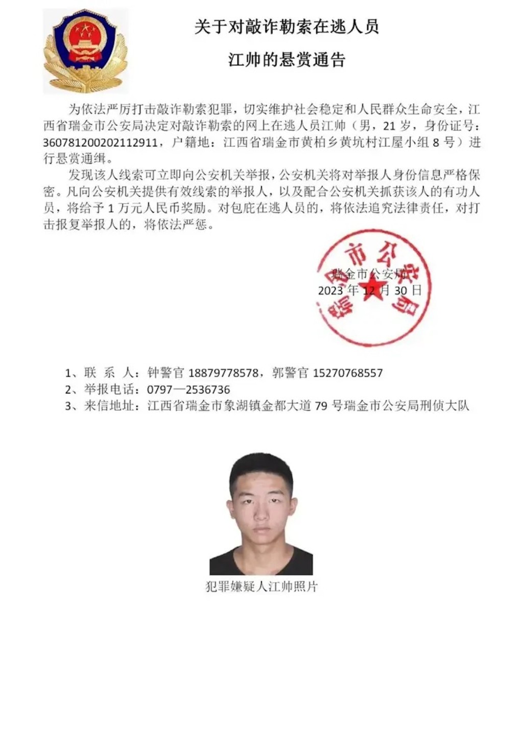 江西警方悬红通缉钟美骏、刘杨等15名涉及电诈在逃人员。