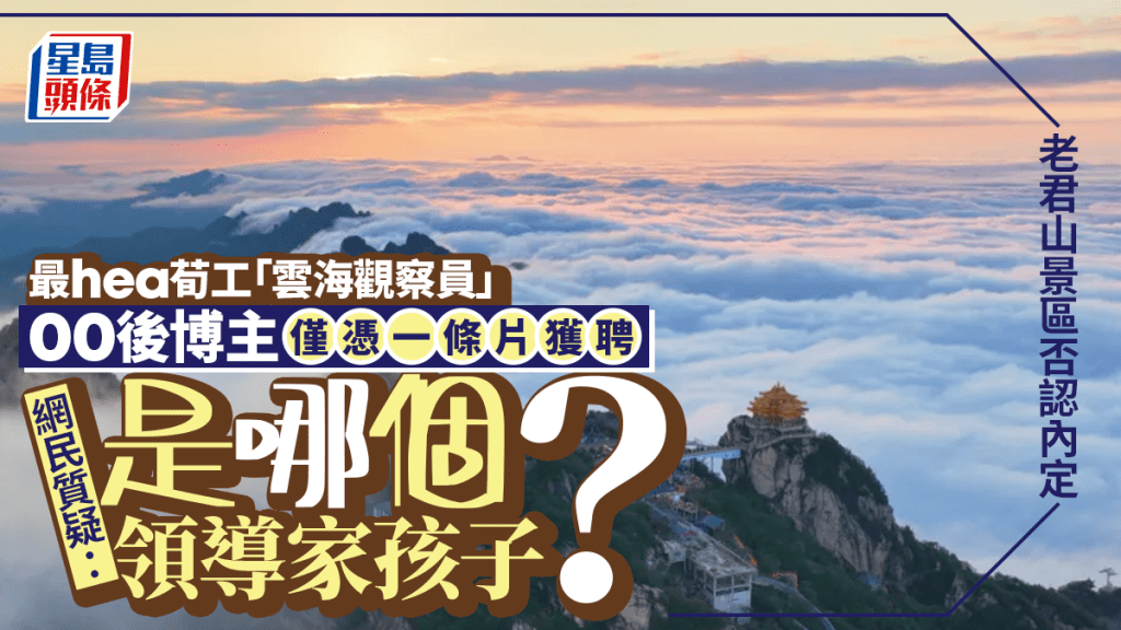 景區荀工︱「00後」博主奪「雲海觀察員」  老君山景區否認內定