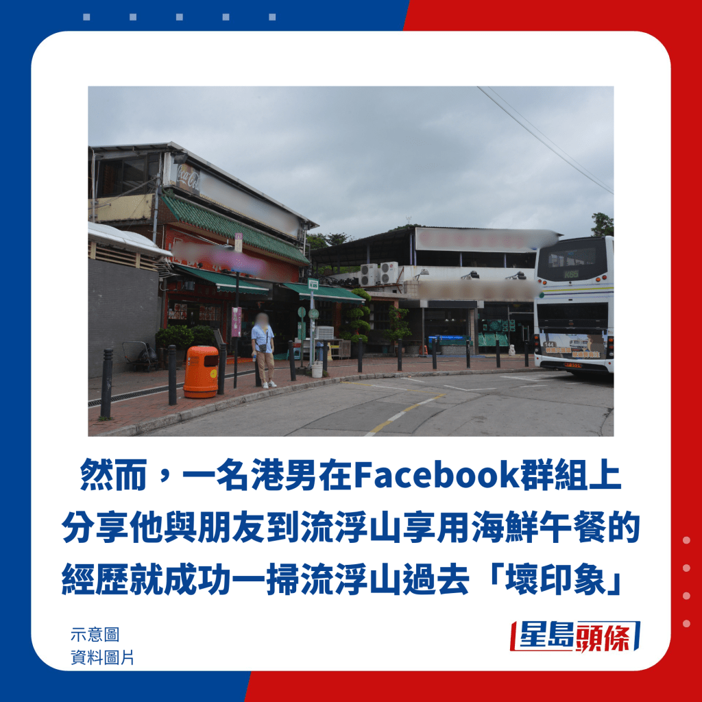 然而，一名港男在Facebook群組上 分享他與朋友到流浮山享用海鮮午餐的經歷就成功一掃流浮山過去「壞印象」