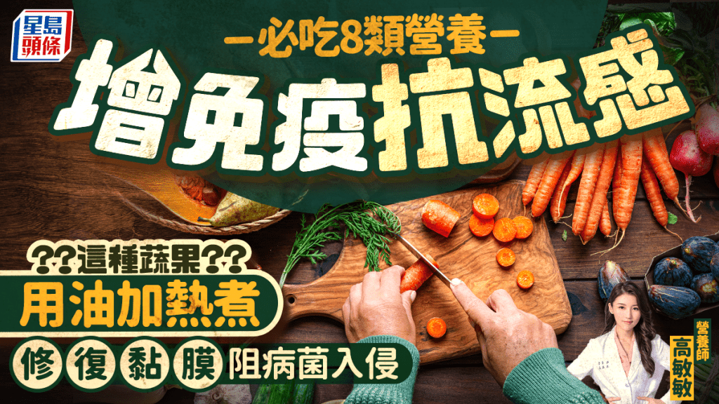 抗流感飲食|必吃8類營養增免疫抗流感 這種蔬果用油加熱煮 修復黏膜阻病菌入侵
