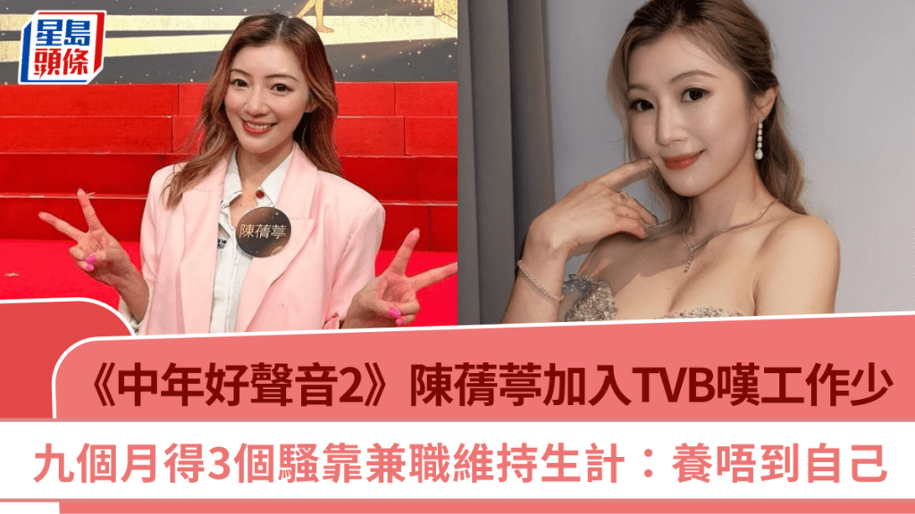 《中年好聲音2》陳蒨葶加入TVB嘆工作少 九個月得3個騷靠兼職維持生計：養唔到自己