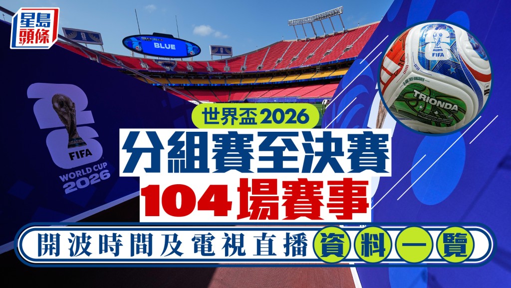 世界盃2026｜分組賽至決賽104場賽事開波時間及電視直播資料一覽