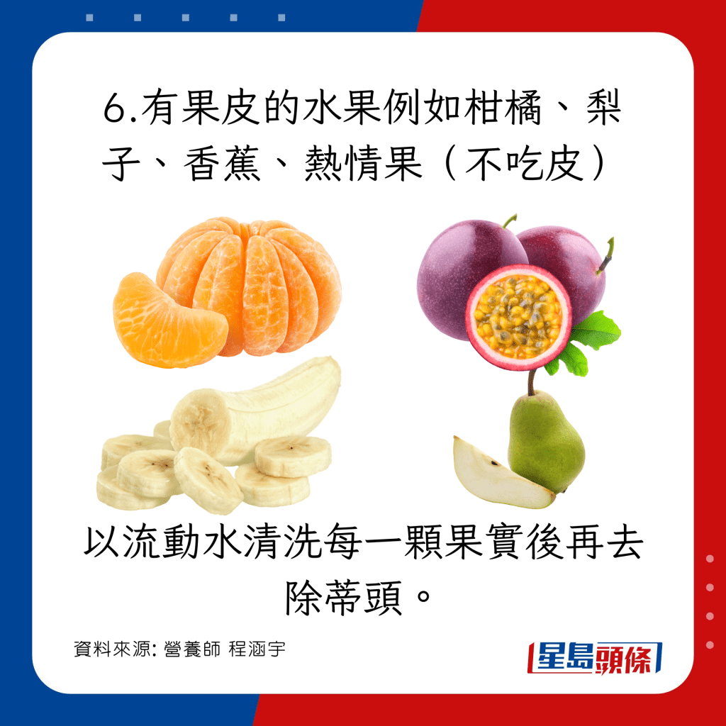 清洗有果皮的水果例如柑橘、梨子、香蕉、熱情果（不吃皮）蔬果殘留農藥方法