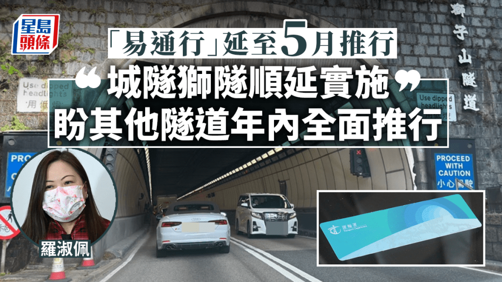 罗淑佩表示城隧、狮隧顺延实施易通行。