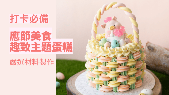 LuLu's Basket of Egg-cellence $1,180(A) 期間限定的繽紛復活節蛋糕，可自選如紅絲絨蛋糕配忌廉芝士或伯爵茶蛋糕配伯爵茶忌廉等共五款口味。