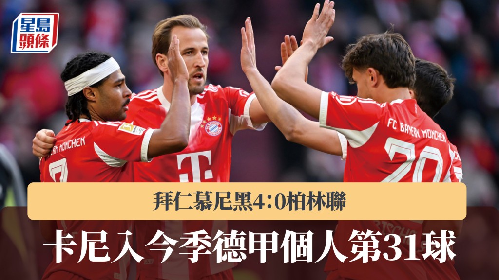 德甲｜哈利卡尼入第31球 拜仁慕尼黑4：0柏林联。美联社