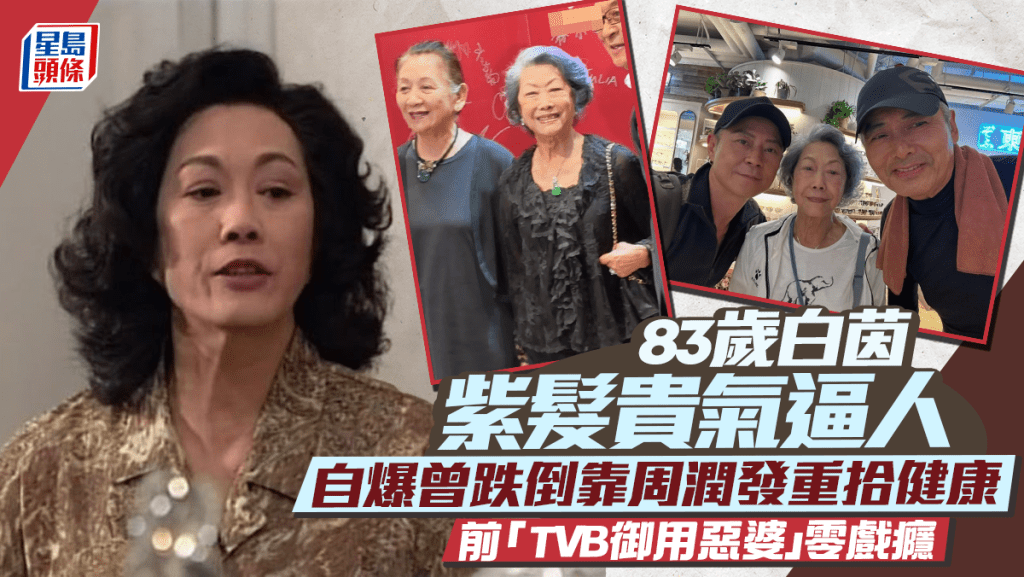 83歲白茵罕現身紫髮貴氣逼人  自爆曾跌倒靠周潤發重拾健康  前「TVB御用惡婆」零戲癮