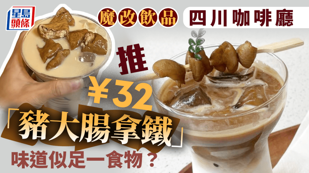 肥腸拿鐵︱四川咖啡廳新品爆紅 每杯¥32味分三級