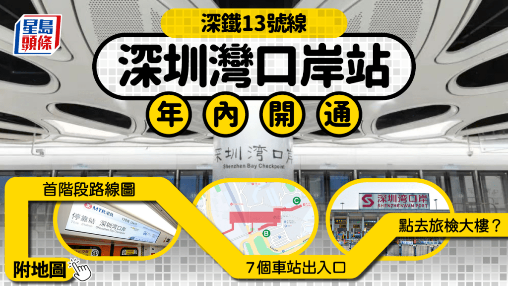 深圳灣口岸地鐵站｜深圳地鐵13號線開通在即！深圳灣口岸站出入口位置 可轉乘至羅湖/福田線（附路線圖）