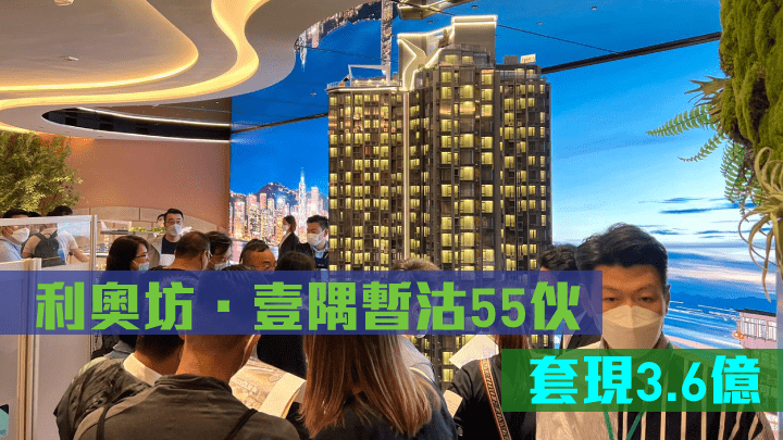 利奧坊系列累售1372伙，佔可售單位逾92%，套現逾80億。