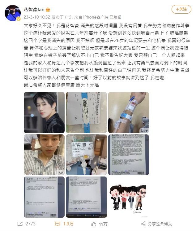 蒋智豪于2023年3月10日在微博发文指，自己当时因确诊肺癌晚期，「消失」了一段日子。（图片来源：蒋智豪微博）