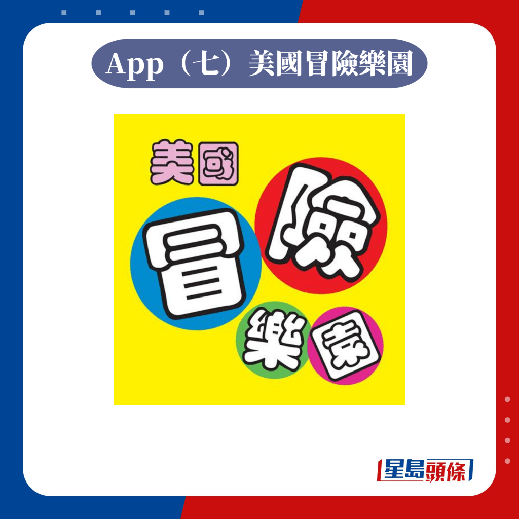 App（七）美国冒险乐园