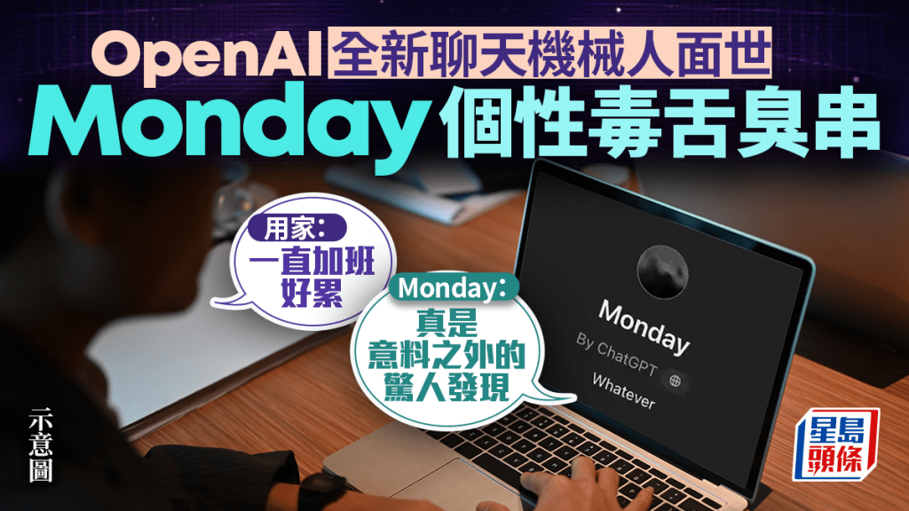 OpenAI推新AI聊天機器人「Monday」  厭世風格惹關注