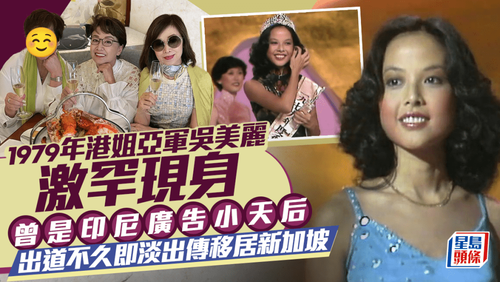 1979年港姐亞軍吳美麗激罕現身  曾是印尼廣告小天后  出道不久即淡出有指已移居新加坡