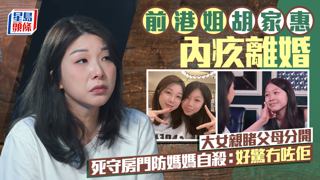 前港姐胡家惠內疚離婚影響下一代  大女親睹父母分開  死守房門防媽媽自殺：好驚冇咗佢