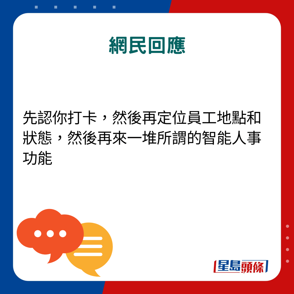 网民回应：先认你打卡，然后再定位员工地点和状态，然后再来一堆所谓的智能人事功能