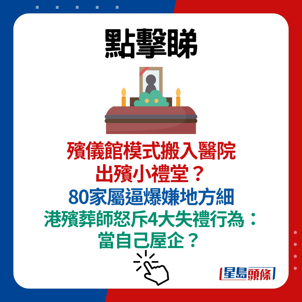 殯儀館模式搬入醫院出殯小禮堂？80家屬逼爆嫌地方細 港殯葬師怒斥4大失禮行為：當自己屋企？ 