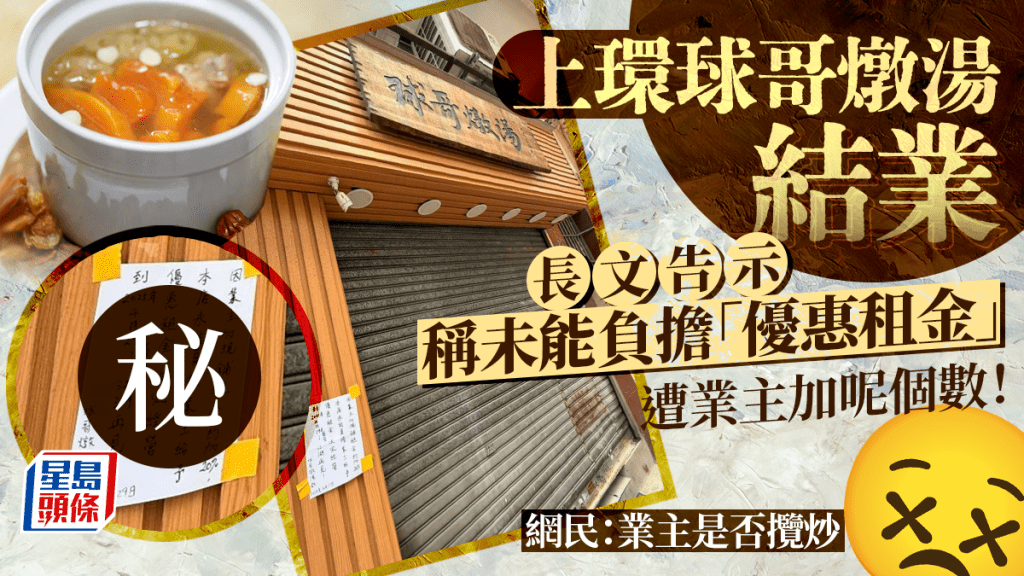 上環球哥燉湯結業!長文告示稱未能負擔加租後「優惠租金」 網民:業主是否攬炒