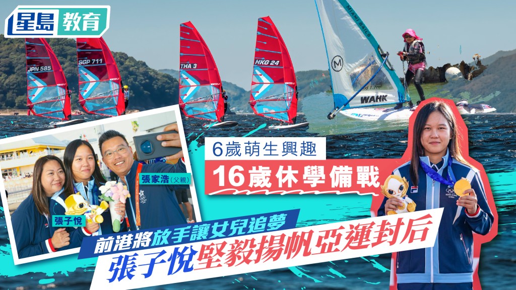 张子悦首度参加国际大型风帆赛事便成功在亚运夺冠。