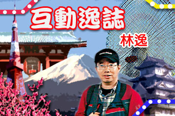 林逸 - 監獄變酒店｜互動逸誌