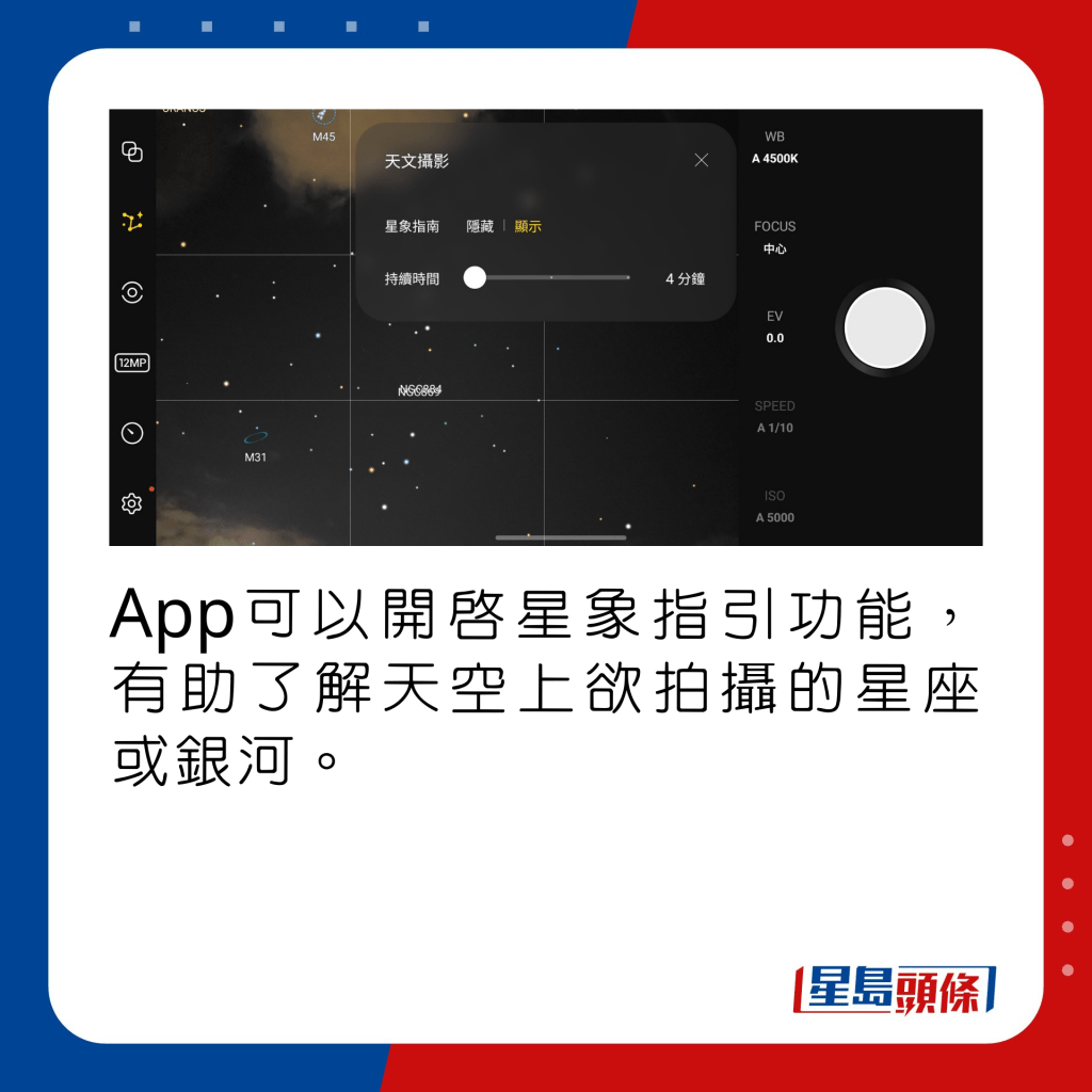 App可以開啟星象指引功能，有助了解天空上欲拍攝的星座或銀河。