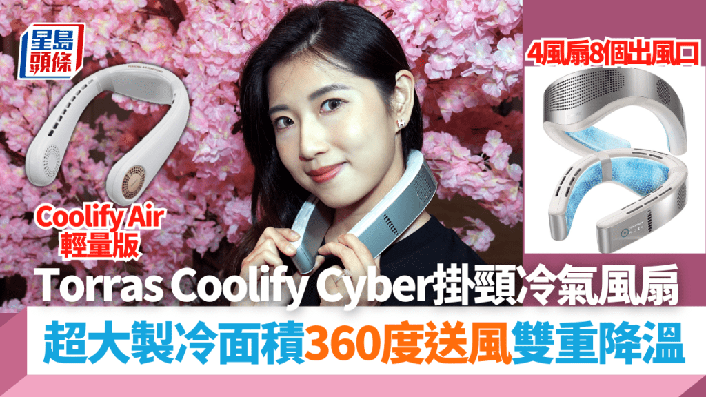 Torras趕在暑天來臨來前帶來掛頸冷氣風扇旗艦Coolify Cyber，透過3塊大型製冷片及4組風扇雙重降溫。