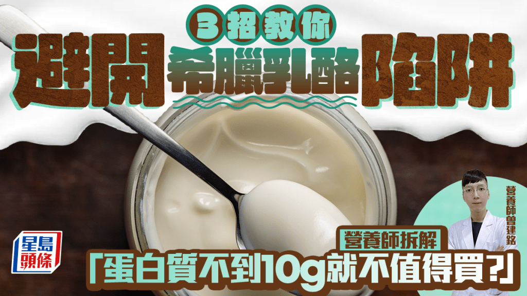 3招教你避開希臘乳酪陷阱！營養師拆解「蛋白質不到10g就不值得買？」