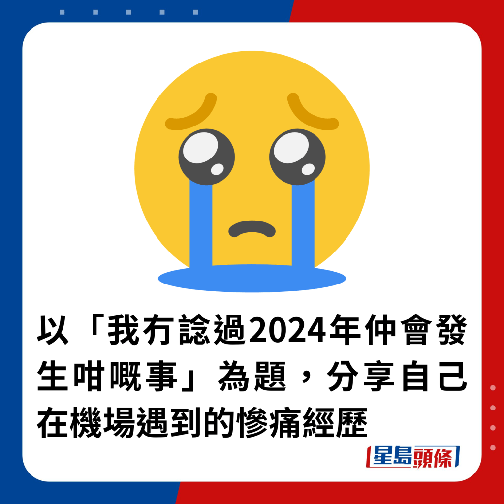 以「我冇谂过2024年仲会发生咁嘅事」为题，分享自己在机场遇到的惨痛经历