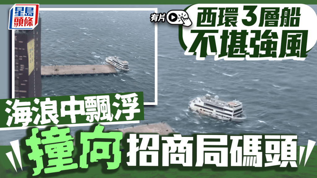 韋帕颱風．有片｜「海龍明珠號」觀光船西環海浪中漂浮 撞向招商局碼頭